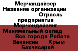 Мерчандайзер › Название организации ­ Team PRO 24 › Отрасль предприятия ­ Мерчендайзинг › Минимальный оклад ­ 30 000 - Все города Работа » Вакансии   . Крым,Бахчисарай